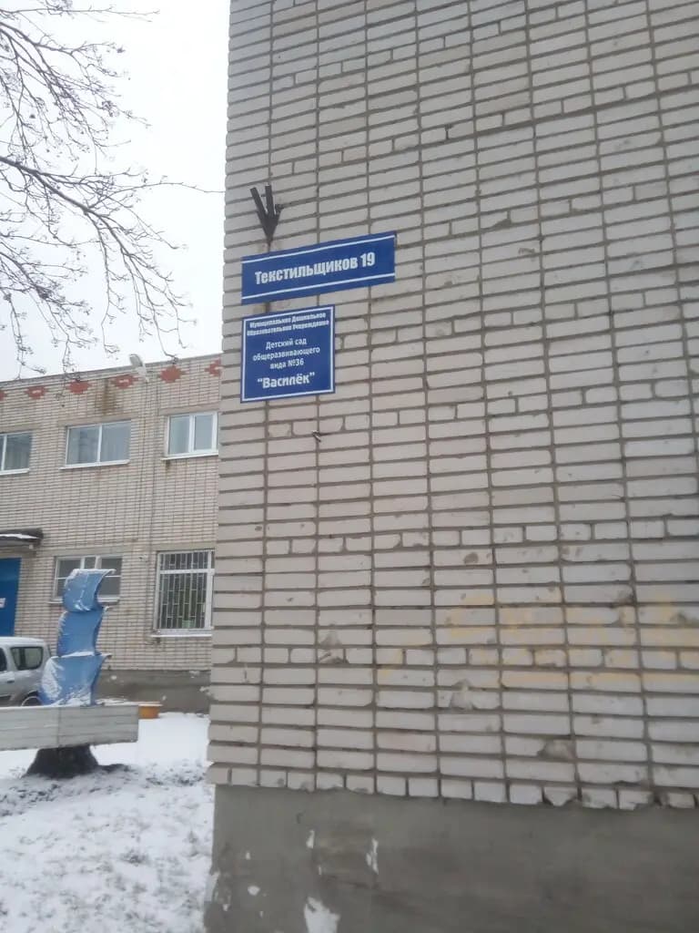 Детский сад № 36 Василёк — фото 8