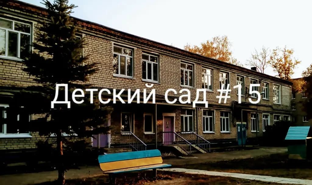 Детский сад № 15 Огонёк — фото 5