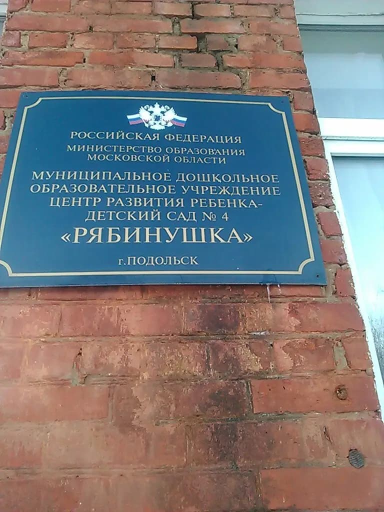 Центр развития ребенка-детский сад № 4 Рябинушка — фото 2