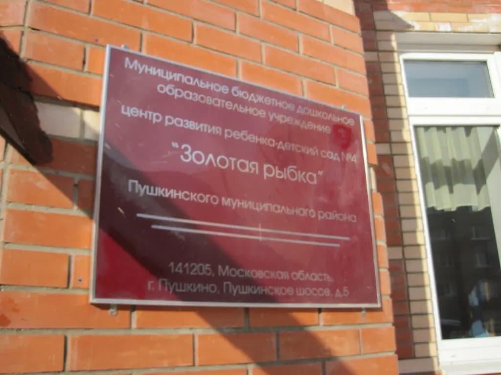 Образовательный комплекс № 3, дошкольное отделение Золотая рыбка — фото 3