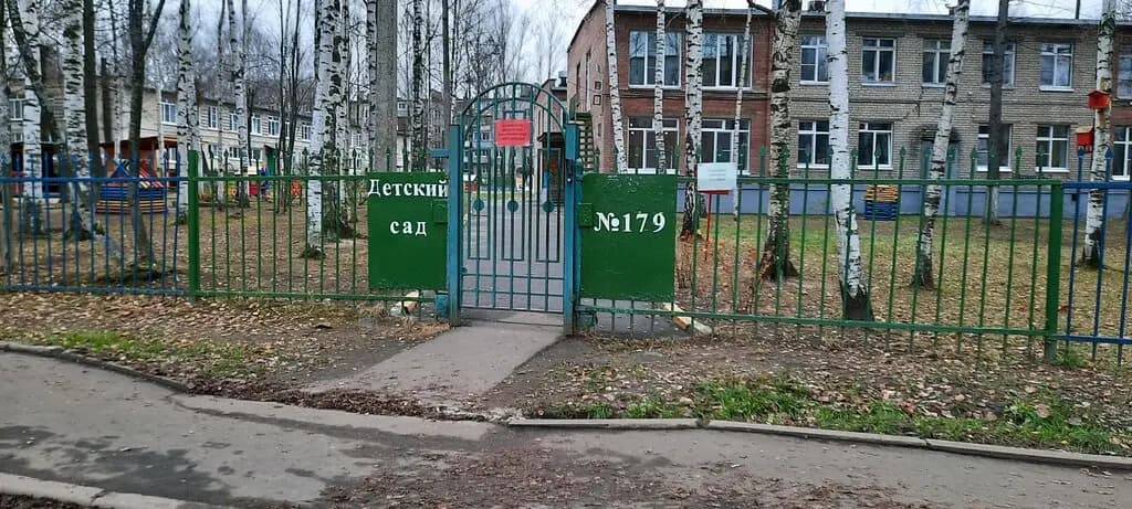 Детский сад № 179