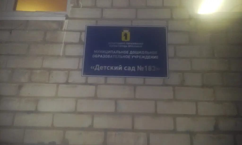 Детский сад № 183 Радуга — фото 6