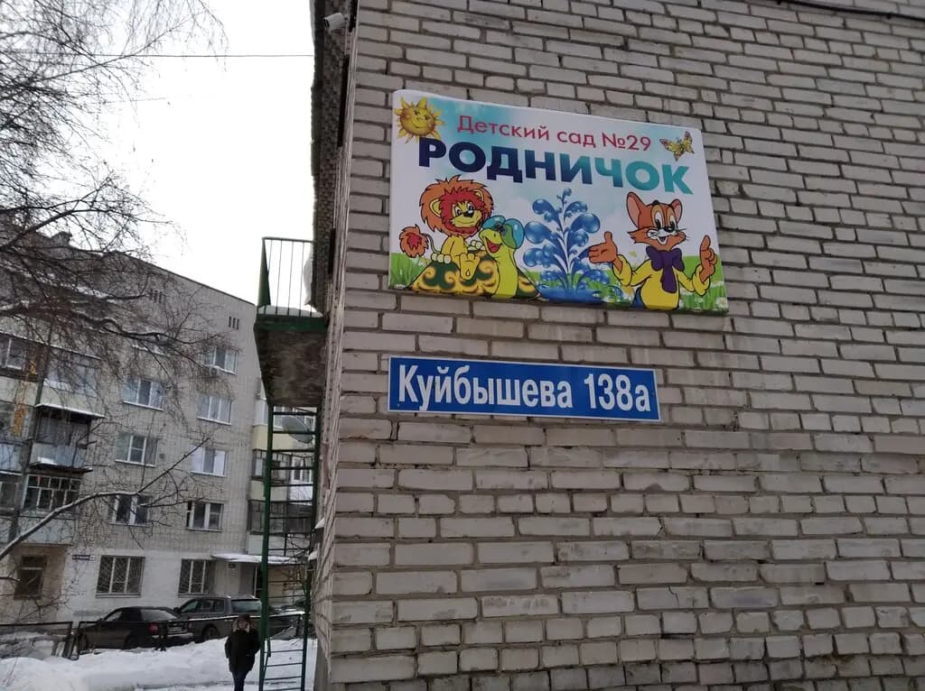 Детский сад № 29 Родничок — фото 2
