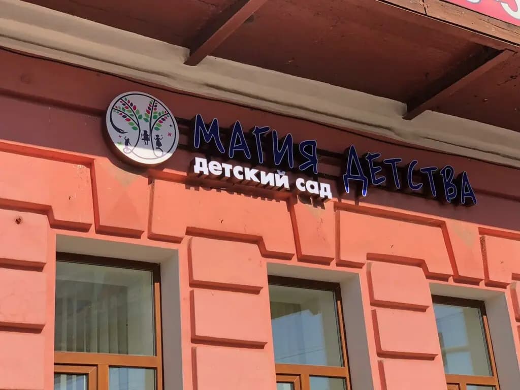 Магия Детства — фото 2