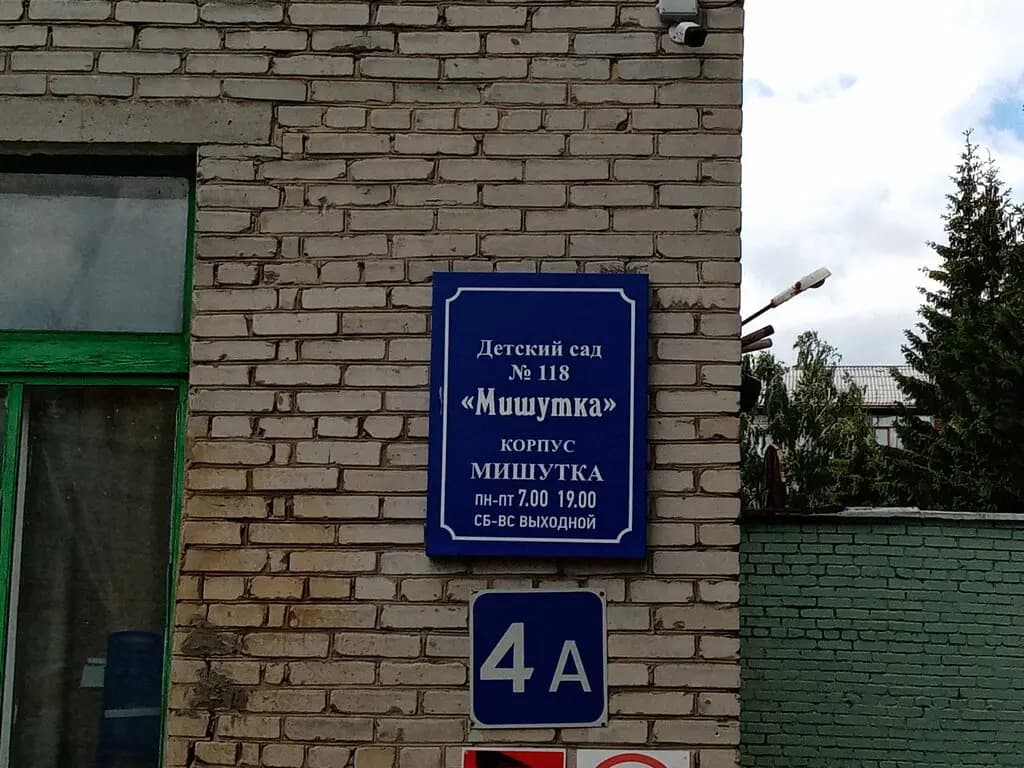 Детский сад № 118 Мишутка — фото 4