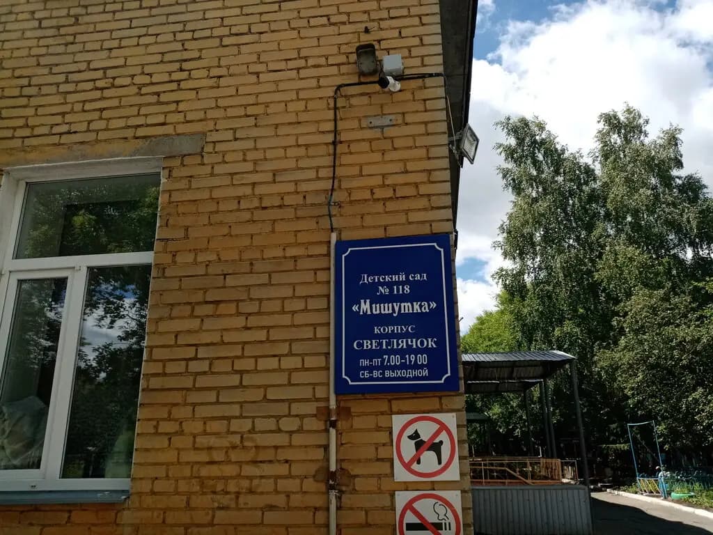 Детский сад № 118 Мишутка — фото 7