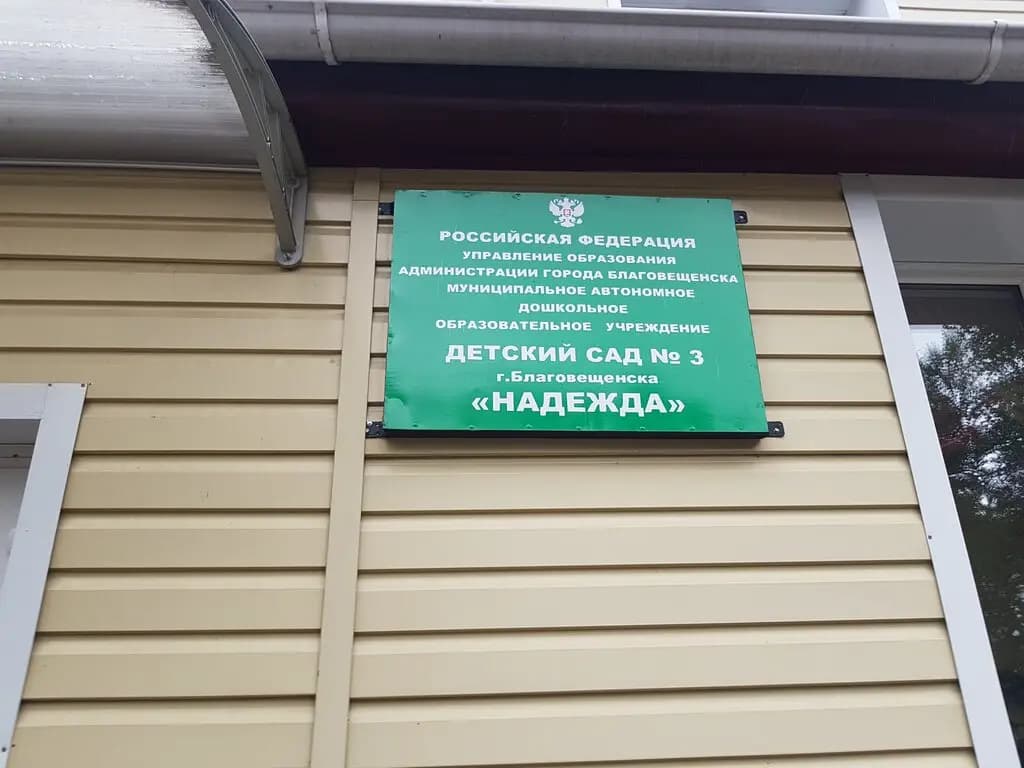 Детский сад № 3 Надежда — фото 3