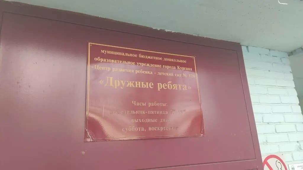 Детский сад № 126 Дружные ребята — фото 4