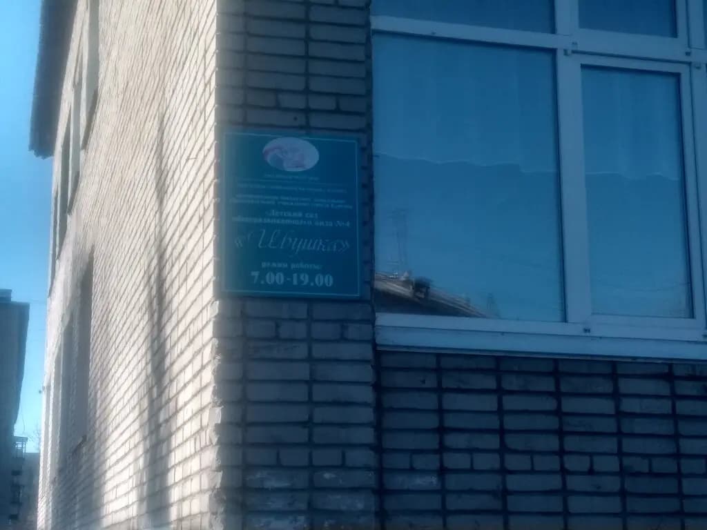 Детский сад № 4 Ивушка — фото 4