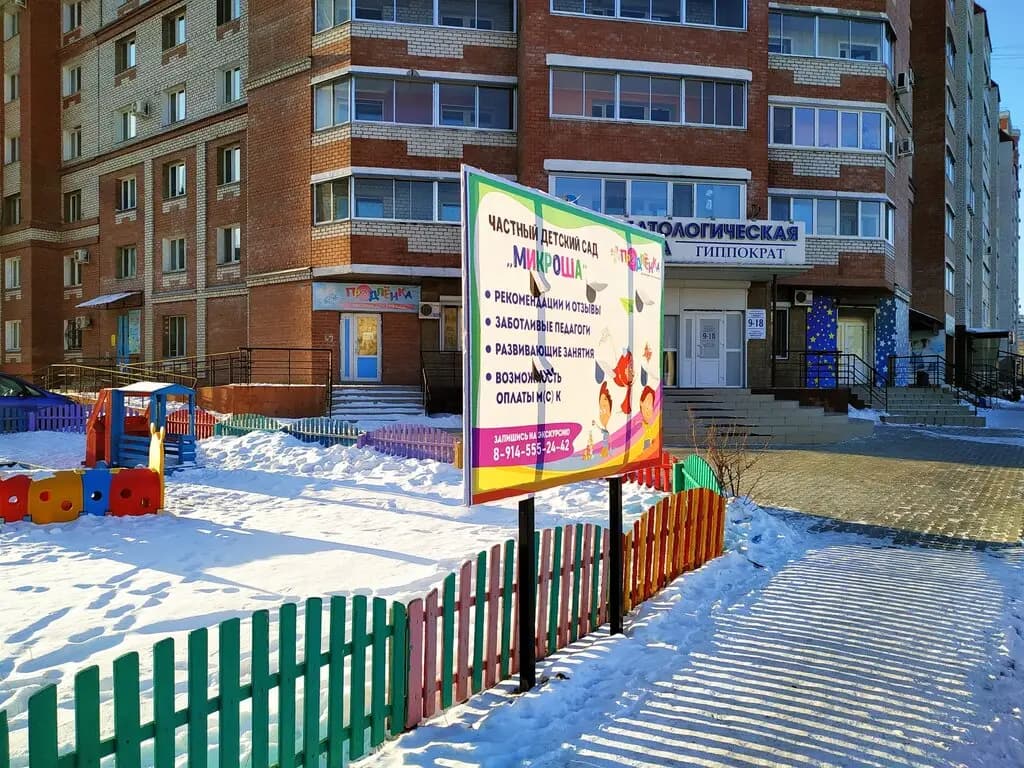 Частный детский сад Микроша — фото 2