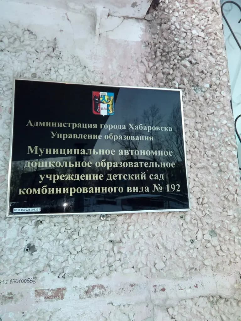 Детский сад комбинированного вида № 192 — фото 4
