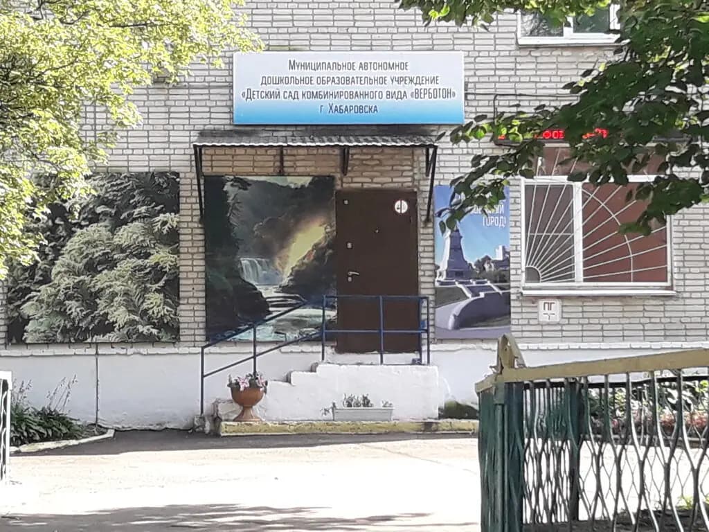 Детский сад комбинированного вида Верботон — фото 2