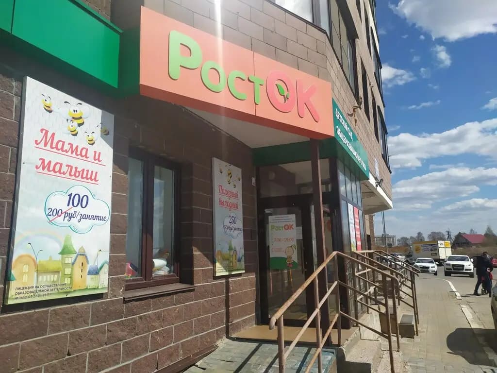 Детский сад Росток — фото 2