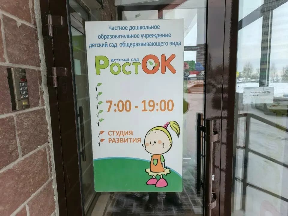 Детский сад Росток — фото 4