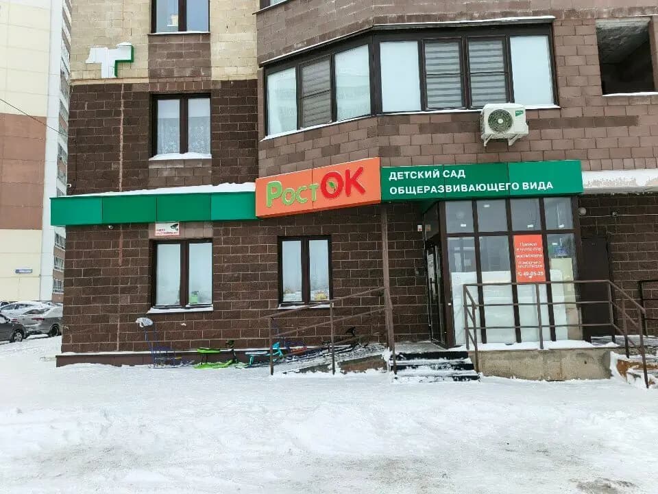 Детский сад Росток — фото 5