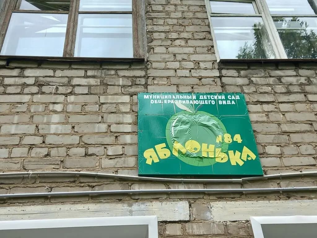 Детский сад № 84 Яблонька — фото 3