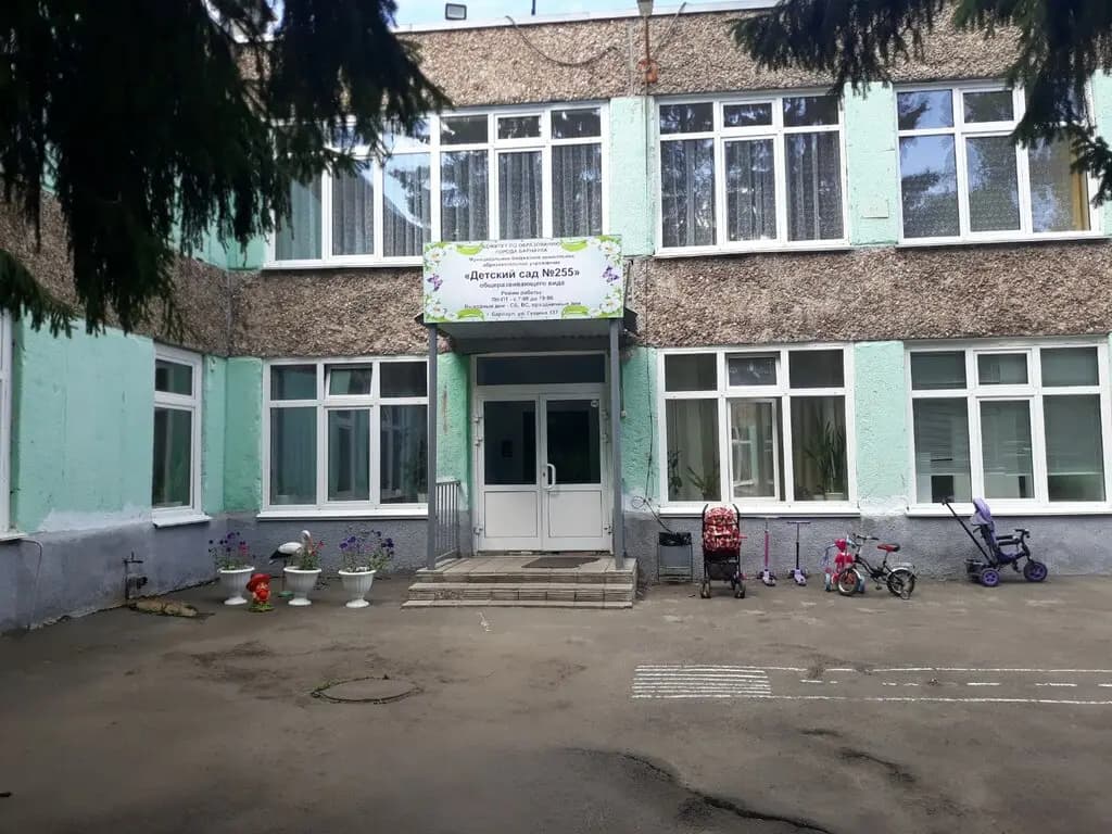 Детский сад № 255