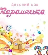 Детский сад № 33 Карамелька — фото 3
