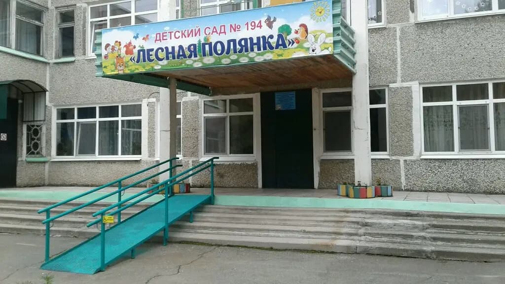 Детский сад № 194 Лесная полянка — фото 4