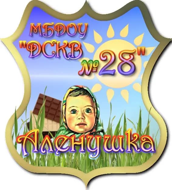 Детский сад № 28 Алёнушка — фото 1