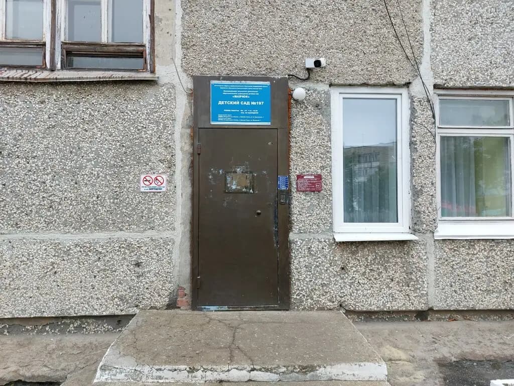 Детский сад № 197 Жемчужинка — фото 2