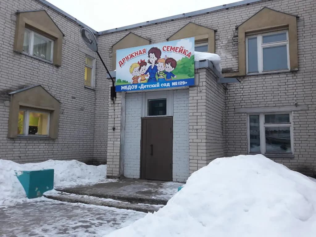 Детский сад № 129 Дружная семейка — фото 2