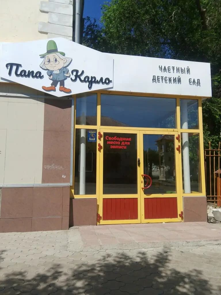 Детский сад Папа Карло — фото 2