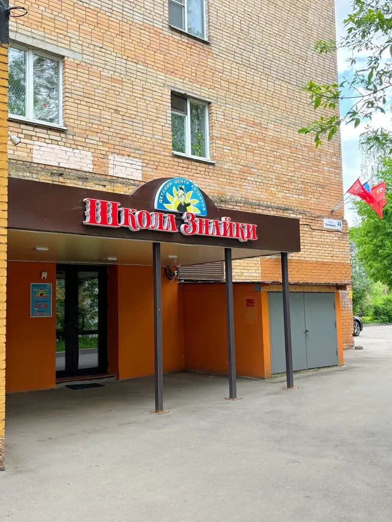 Школа Знайки — фото 3