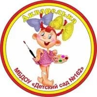 Детский сад № 162 Акварелька — фото 2