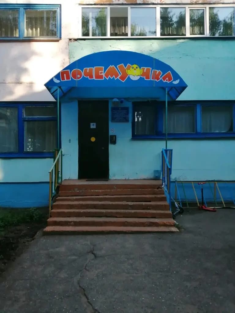 Детский сад № 133 Почемучка — фото 2