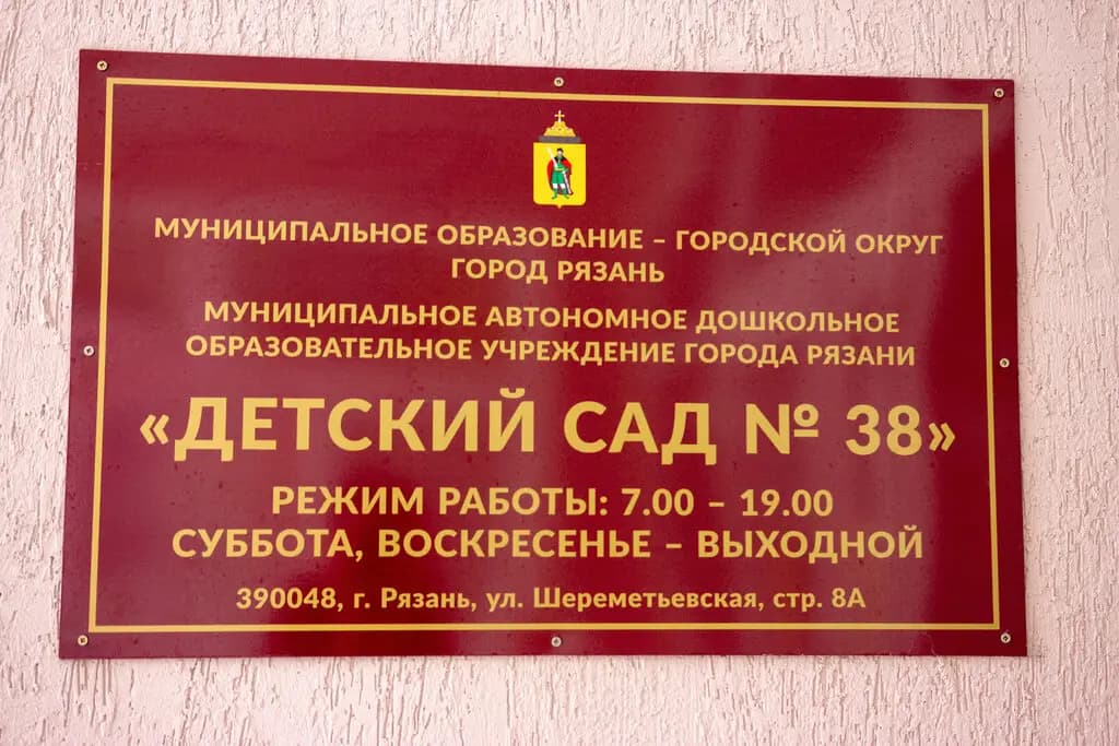 Детский сад № 38 — фото 3