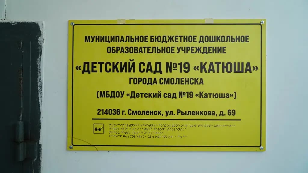 Детский сад № 19 Катюша — фото 2