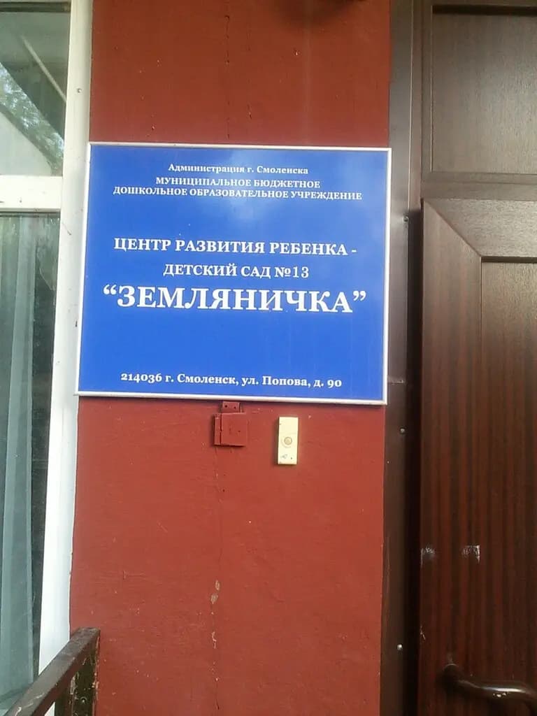 Детский сад № 13 Земляничка — фото 3