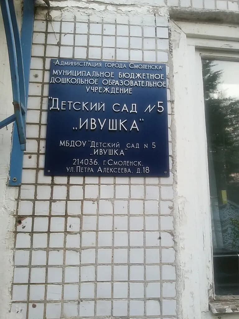 Детский сад № 5 Ивушка — фото 4