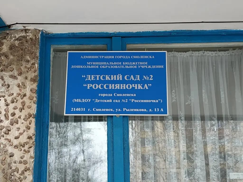 Детский сад № 2 Россияночка — фото 3