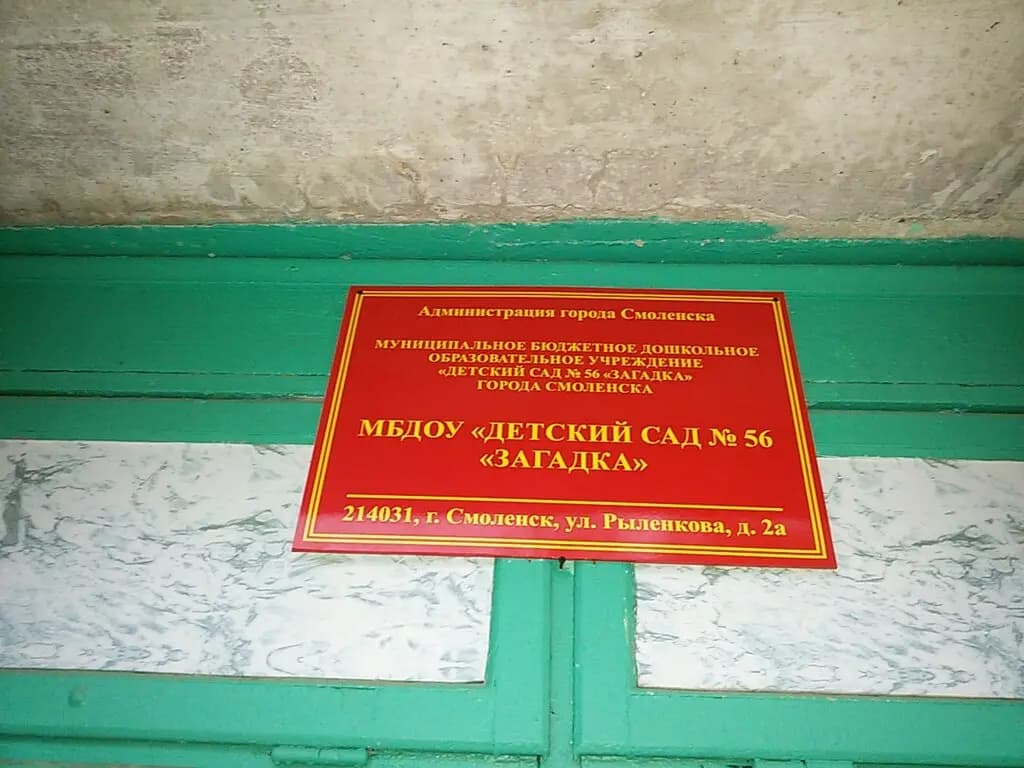 Детский сад № 56 Загадка — фото 7