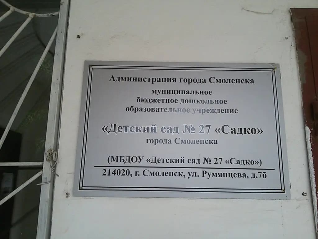 Детский сад № 27 Садко — фото 4