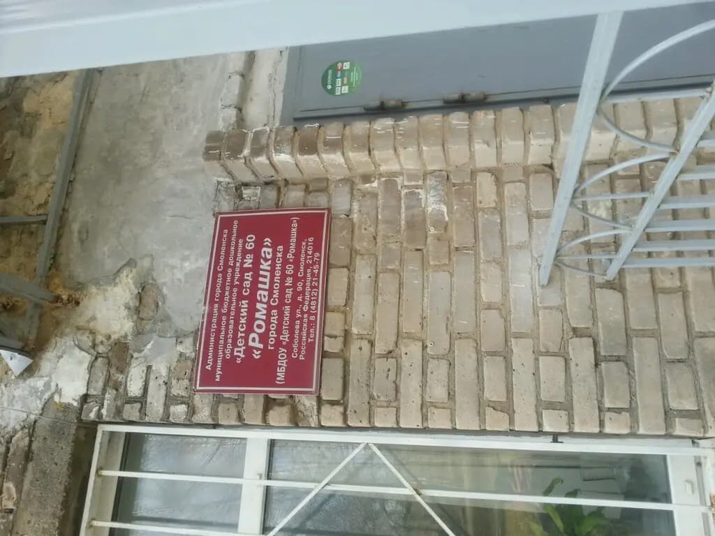 Детский сад № 60 Ромашка — фото 4