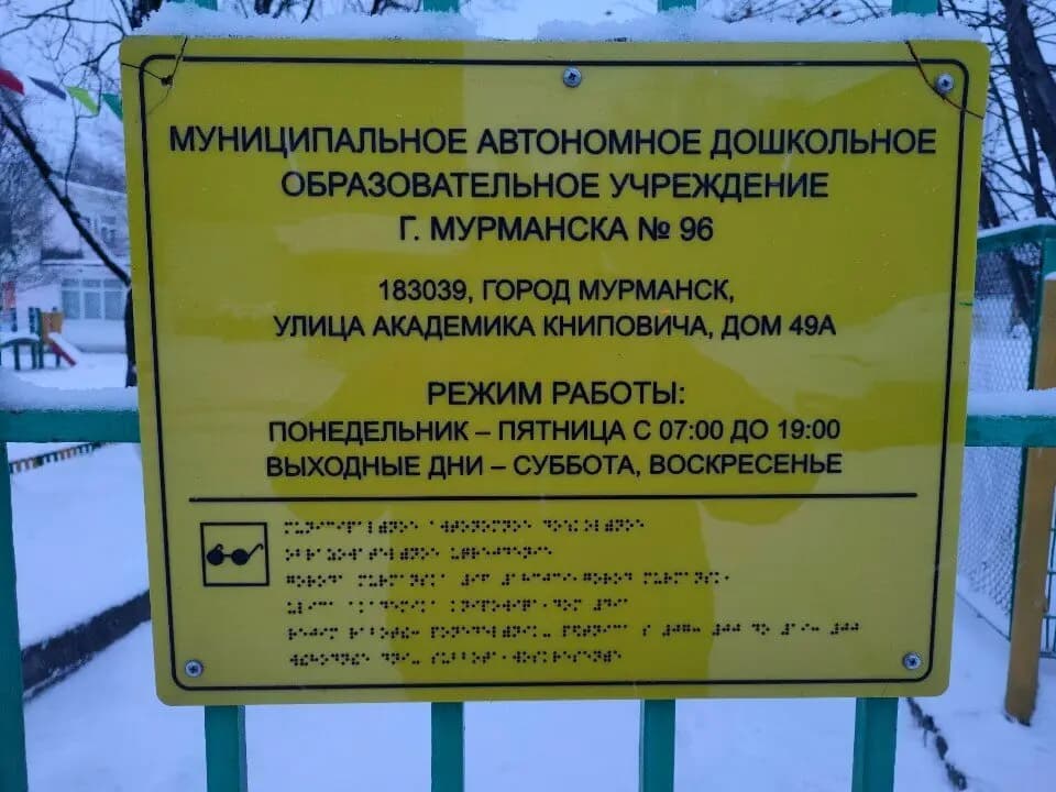 Детский сад № 96 Северяночка — фото 3