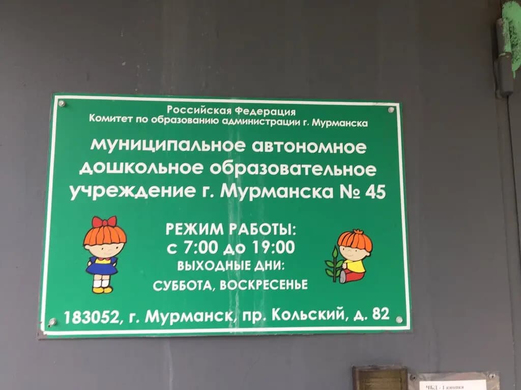 Детский сад № 45 Сказка — фото 5