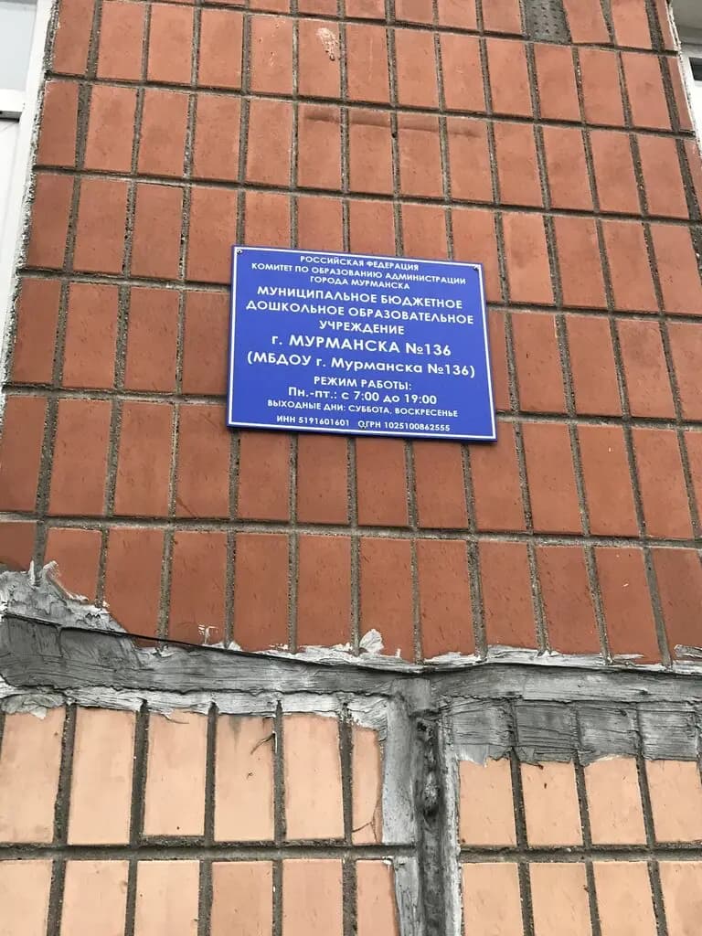 Детский сад № 136 Улыбка — фото 6