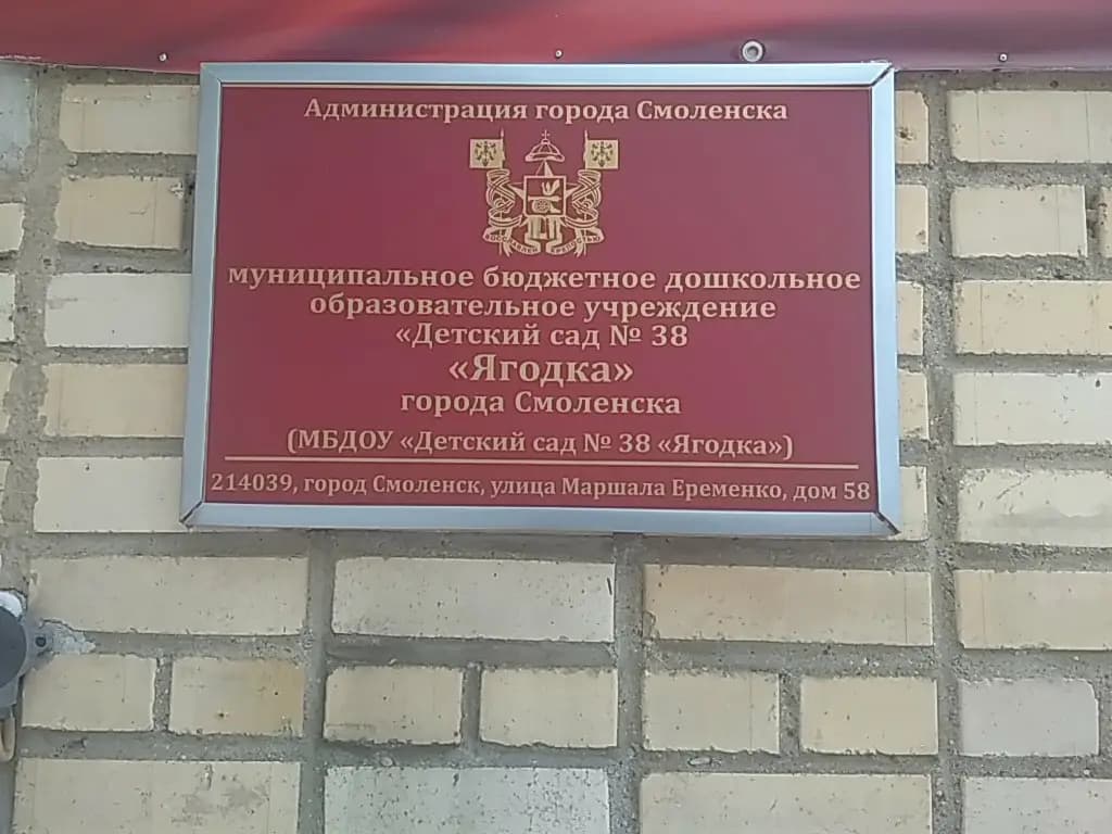 Детский сад № 38 Ягодка — фото 3