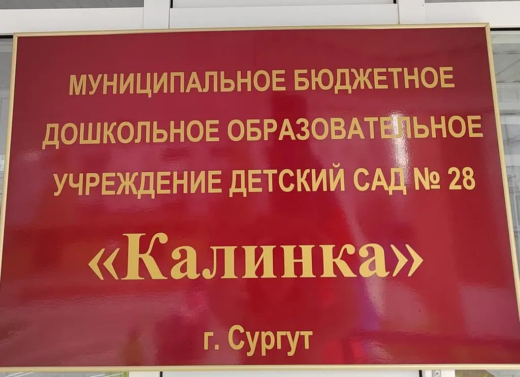 Детский сад № 28 Калинка — фото 3