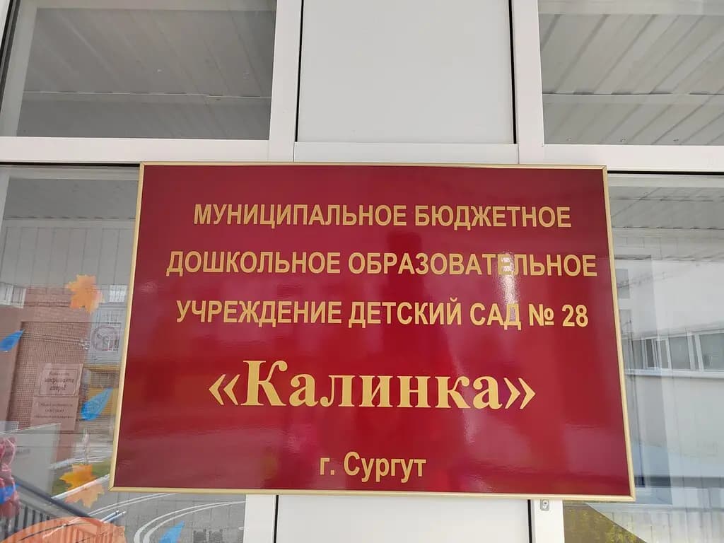 Детский сад № 28 Калинка — фото 7