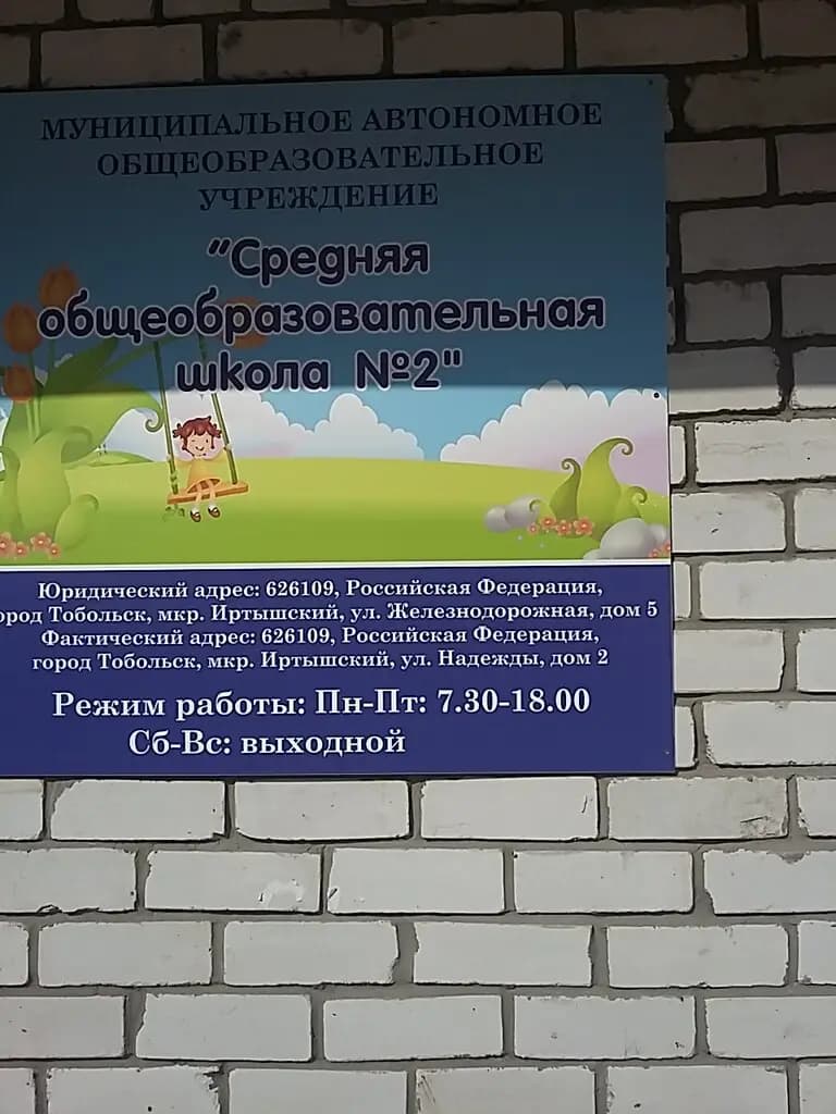 Средняя общеобразовательная школа № 2, дошкольное отделение — фото 1