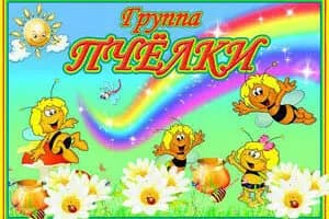 МАОУ СОШ № 11 имени Г. С. Титова Гощ структурное подразделение детский сад Березка — фото 2