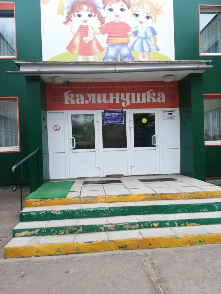 Детский сад № 23 Калинушка — фото 1