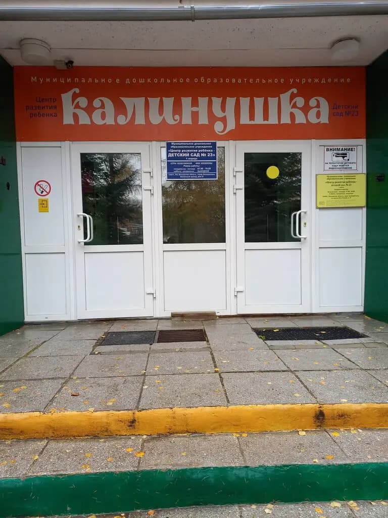Детский сад № 23 Калинушка — фото 6
