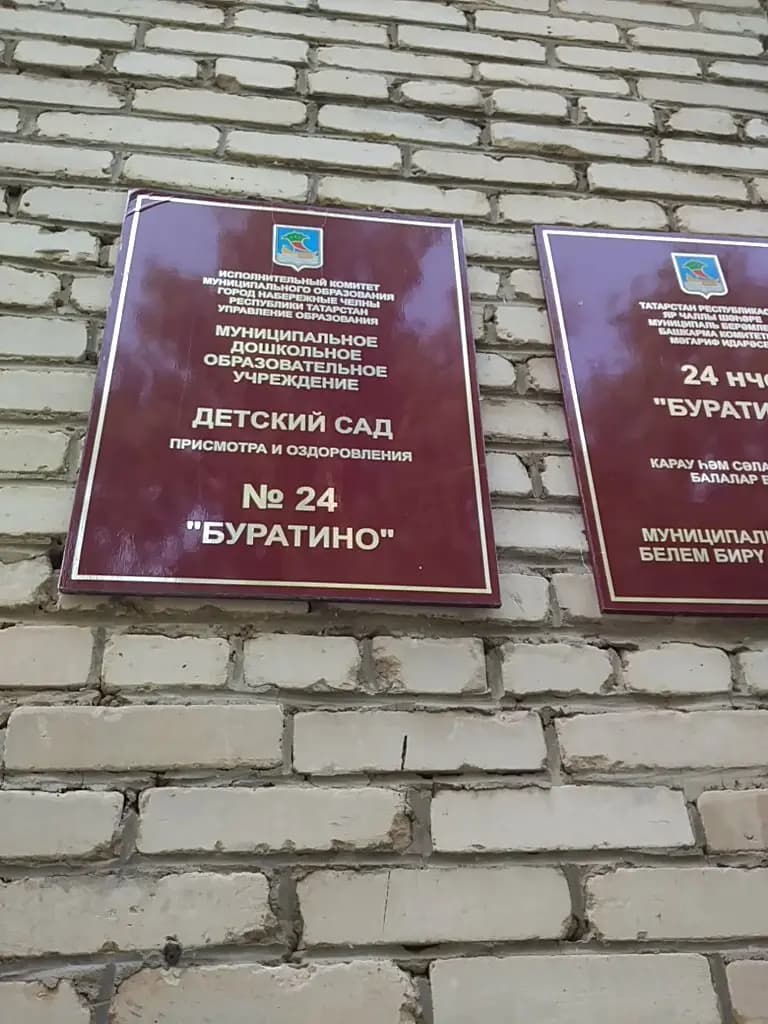 Детский сад № 24 Буратино — фото 3