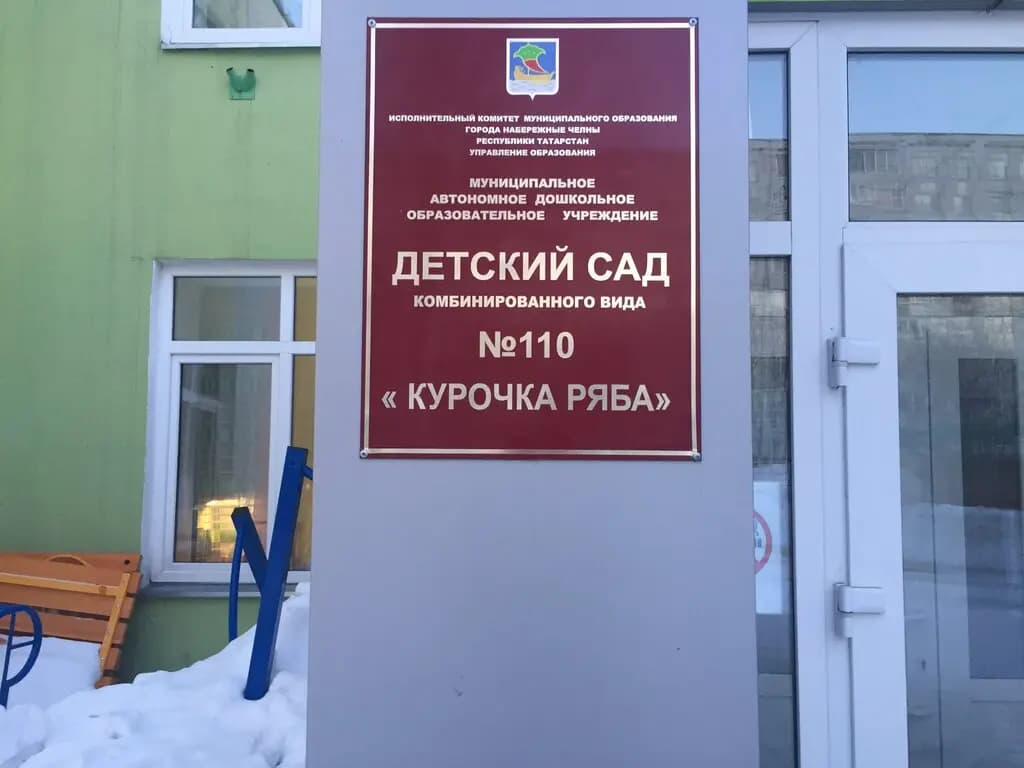 Детский сад № 110 Курочка ряба — фото 6